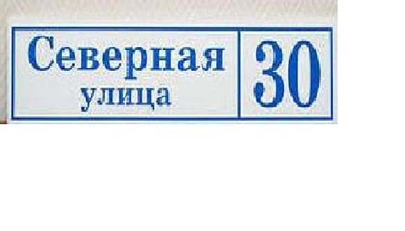 Универсальный домовой знак с подсветкой - купить в интернет-магазине